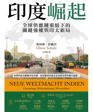 書封 印度崛起：全球供應鏈重組下的關鍵強權與印太新局