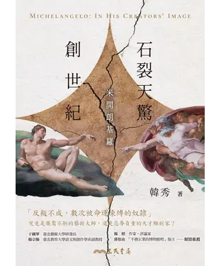 書封 石裂天驚創世紀：米開朗基羅
