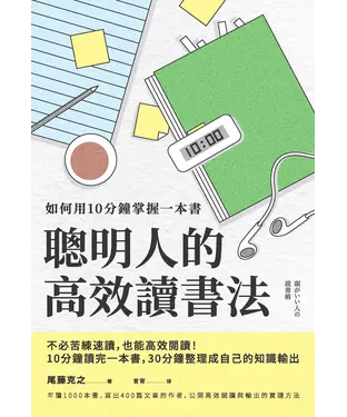 書封 聰明人的高效讀書法：如何用10分鐘掌握一本書