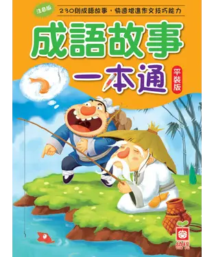 書封 成語故事一本通