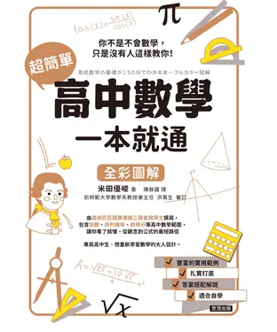 書封 超簡單高中數學，一本就通