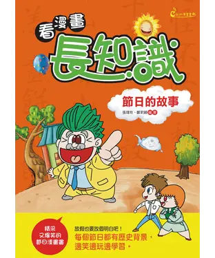 書封 看漫畫，長知識：節日的故事