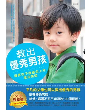 書封 教出優秀男孩：讓男孩子積極向上的魔法開關