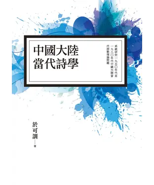 書封 中國大陸當代詩學