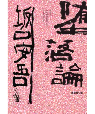 書封 墮落論