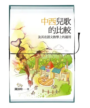 書封 中西兒歌的比較及其在語文教學上的運用