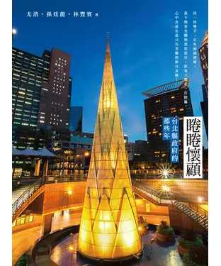 書封 睠睠懷顧：台北縣政府的那些年