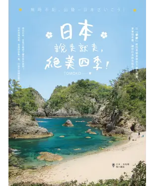 書封 日本說走就走，絕美四季！：無時不刻，出發～日本さいこう！