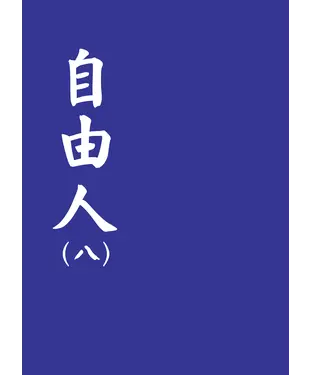 書封 自由人（八）