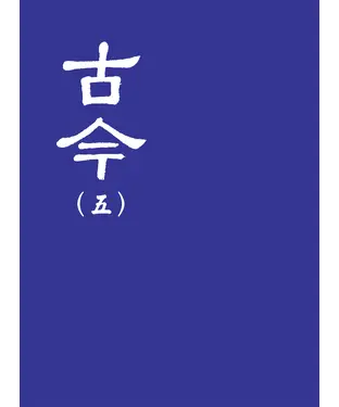 書封 古今（五）