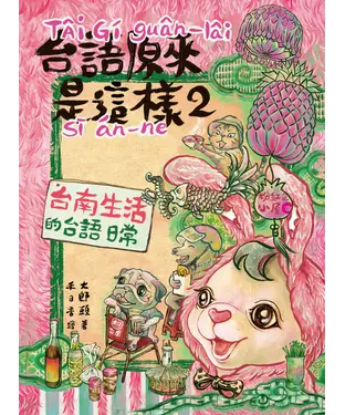 書封 台語原來是這樣（2）：台南生活的台語日常