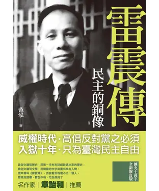 書封 民主的銅像：雷震傳
