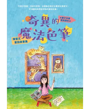 書封 奇異的魔法色筆：陳慧文童話故事集