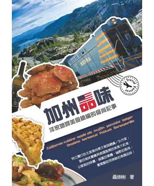 書封 加州品味：洋家媳婦美食總編的食尚記事