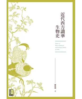 書封 近代西方識華生物史