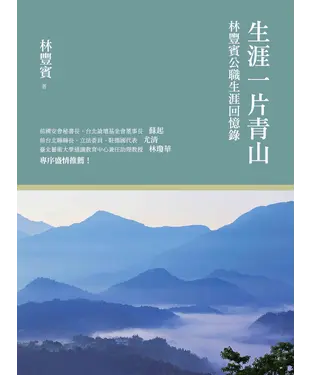 書封 生涯一片青山：林豐賓公職生涯回憶錄