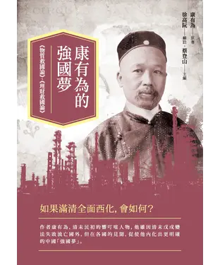 書封 康有為的強國夢：《物質救國論》、《理財救國論》