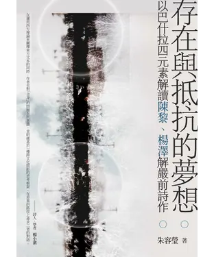 書封 存在與抵抗的夢想：以巴什拉四元素解讀陳黎、楊澤解嚴前詩作