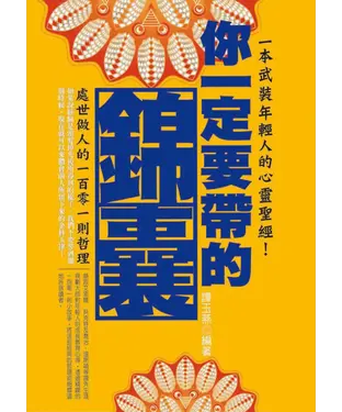 書封 你一定要帶的錦囊：處世做人的一百零一則哲理