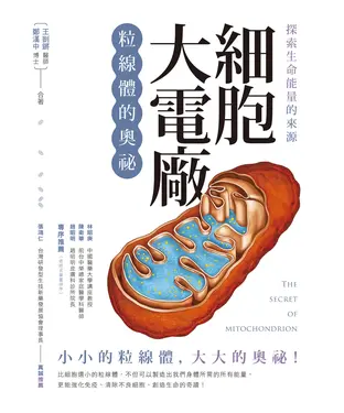 書封 探索生命能量的來源 細胞大電廠：粒線體的奧祕
