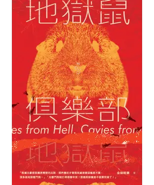 書封 地獄鼠俱樂部