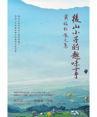 書封 後山小子的趣味事：蕭福松散文集