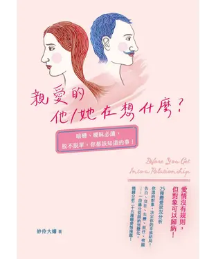 書封 親愛的他／她在想什麼？暗戀、曖昧必讀，脫不脫單，你都該知道的事！