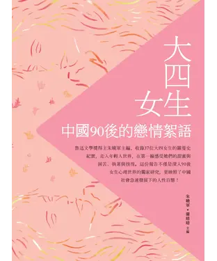 書封 大四女生：中國90後的戀情絮語