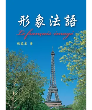 書封 形象法語 Le français imagé