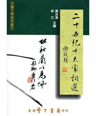 書封 二十世紀十大家詞選