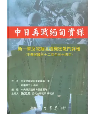 書封 中日再戰緬甸實錄：新一軍反攻緬北極機密戰鬥詳報（中華民國三十二年至三十四年）