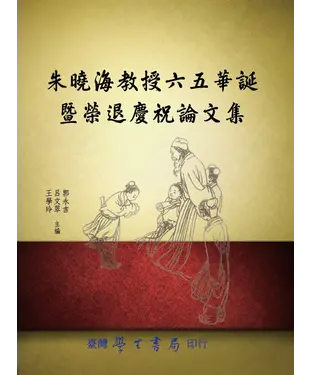 書封 朱曉海教授六五華誕暨榮退慶祝紀念論文集
