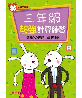 書封 三年級超強計算練習