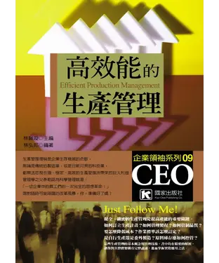 書封 高效能的生產管理