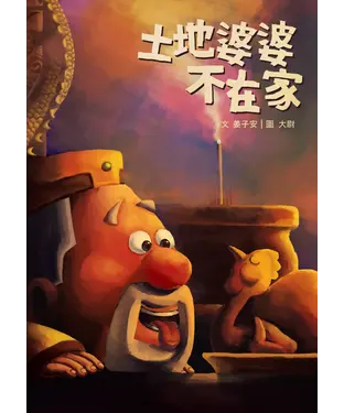 書封 土地婆婆不在家