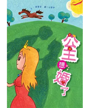 書封 公主想婚了