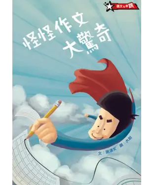 書封 怪怪作文大驚奇