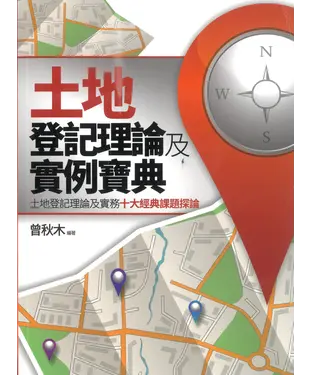書封 土地登記理論及實例寶典