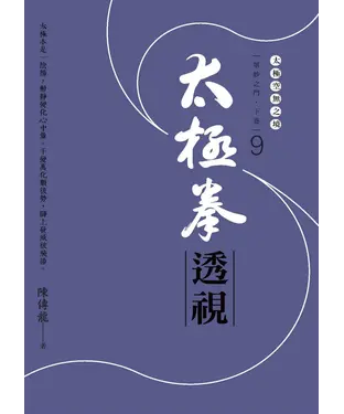 書封 太極拳透視：眾妙之門．下卷 （第九冊）