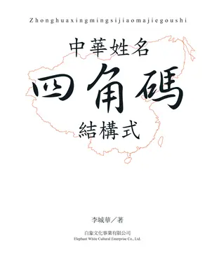 書封 中華姓名四角碼結構式