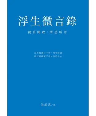 書封 浮生微言錄：從公聞政，所思所念