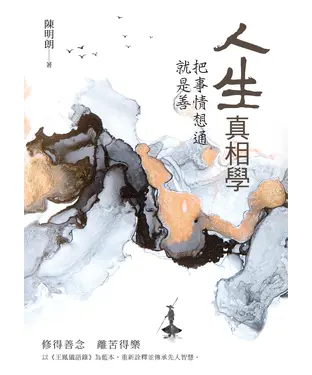 書封 人生真相學：把事情想通就是善