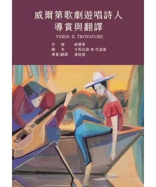 書封 威爾第歌劇遊唱詩人導賞與翻譯