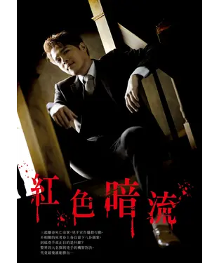 書封 紅色暗流