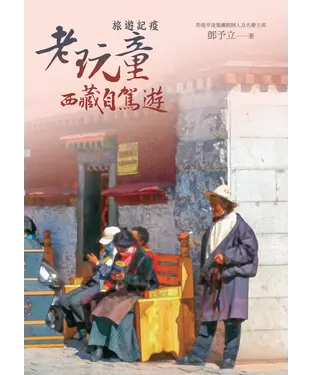 書封 旅遊記疫：老玩童西藏自駕遊