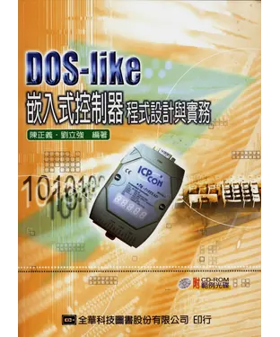 書封 DOS─like嵌入式控制器程式設計與實務