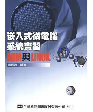 書封 嵌入式微電腦系統實習─ARM與LINUX