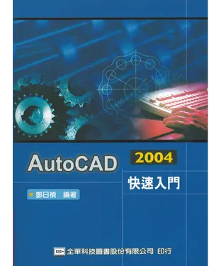 書封 AutoCAD 2004快速入門