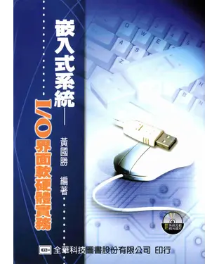 書封 嵌入式系統─I／O界面軟硬體實務