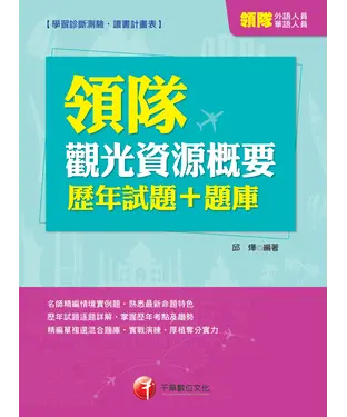 書封 領隊觀光資源概要歷年試題＋題庫